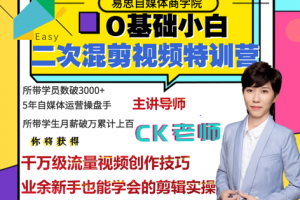 易思·0基礎二次混剪視頻特訓營，價值1980元