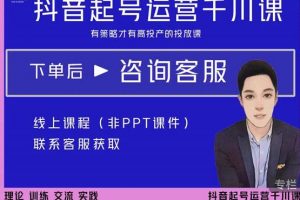 金龍·2022抖音直播帶貨起號運營千川課，有策略才有高投產的投放課