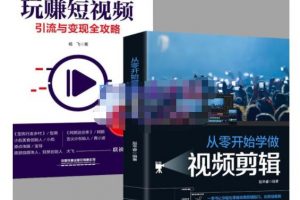 抖音短視頻創(chuàng)業(yè)視頻剪輯從入門到精通，讓你快速玩轉(zhuǎn)短視頻運營，用你所學習技能變現(xiàn)