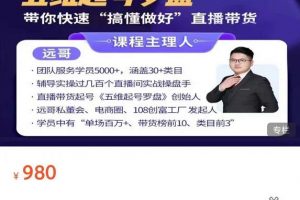 遠(yuǎn)哥-抖音電商基礎(chǔ)實(shí)操課，真正帶你搞懂抖音直播帶貨底層邏輯和方法