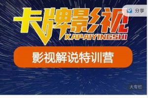 卡牌-影視解說特訓(xùn)營第三期，130節(jié)實(shí)操課，影視解說，技術(shù)答疑