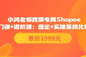 小鴻老師跨境電商Shopee入門課 進(jìn)階課：理論 實(shí)操系統(tǒng)化教學(xué)（原價(jià)1999）