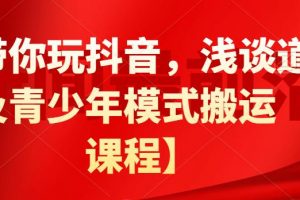 白狼帶你玩抖音，淺談道具搬運以及青少年模式搬運【視頻課程】