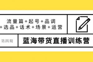 第四期藍海帶貨直播訓練營：流量篇 起號 品調 選品 話術 場景 運營