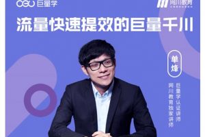 網川·流量快速提效的巨量千川，三招付費玩法搞定起號