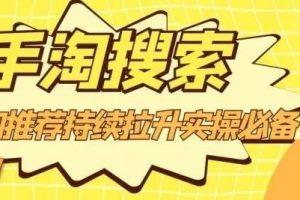 滄海老師·手淘搜索、手淘推薦持續拉升實操必備，簡單易學，快速掌握