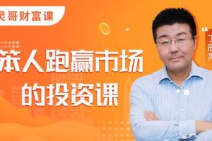 靈哥財富·笨人投資課，價值1099元