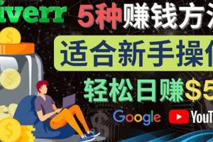 5種簡單Fiverr賺錢方法，適合新手賺錢的小技能，操作簡單易上手 日賺50美元