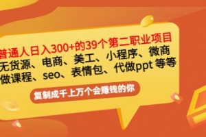 普通人日入300 年入百萬 39個副業項目：無貨源、電商、小程序、微商等等！