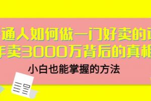 當猩品牌合伙人·普通人如何做一門好賣的課：年賣3000萬背后的真相，小白也能掌握的方法！