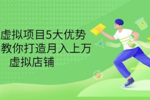 拆解虛擬項(xiàng)目5大優(yōu)勢(shì)，0基礎(chǔ)教你打造月入上萬(wàn)虛擬店鋪（無(wú)水?。? /></a></div></div>
	    <div   id=