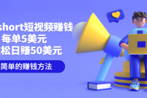 制作short短視頻賺錢，每單5美元 輕松日賺50美元 簡單的賺錢方法