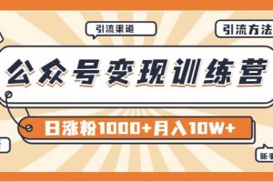 【某公眾號(hào)變現(xiàn)營(yíng)第二期】0成本日漲粉1000 讓你月賺10W （8月24號(hào)更新）