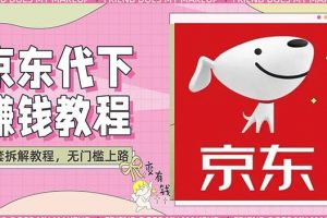 穩定長久項目京東代下批量低價擼貨項目，一天至少100 【擼貨腳本 教程】