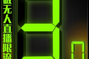 「熱狐計(jì)劃」微信直播視頻號(hào)3.0課程，突破無(wú)人直播限流