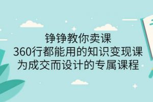 錚錚教你賣課：360行都能用的知識變現課，為成交而設計的專屬課程-價值2980