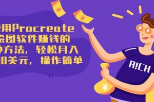 使用Procreate繪圖軟件賺錢的5種方法，輕松月入3700美元，操作簡(jiǎn)單