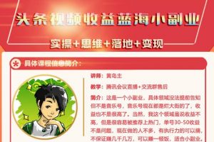 黃島主·頭條視頻藍海小領域副業項目，單號30-50收益不是問題