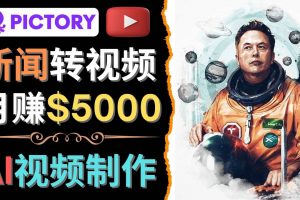 利用AI工具一鍵制作明星，名人YouTube視頻，輕松月賺5000美元 無需任何基礎