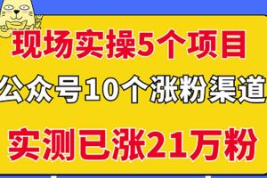 現場實操5個公眾號項目，10個漲粉渠道，實測已漲21萬粉！