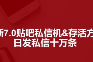 最新7.0百度貼吧私信機(jī)