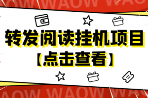 外面賣價值2888的轉發閱讀掛機項目，支持批量操作【永久腳本 詳細教程】