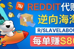 逆向海淘賺錢流程：每單賺80美元 – 在Reddit接單賺錢的方法