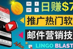 通過郵件營銷的方法推廣熱門軟件，只需復制粘貼,日賺74美元