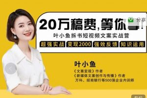 葉小魚(yú)21天短視頻文案拆書(shū)營(yíng)，學(xué)完輕松搞定各類(lèi)書(shū)單短視頻文案
