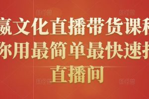 創嬴文化直播帶貨課程，教你用最簡單最快速打爆直播間