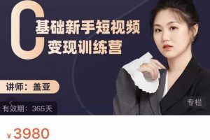 蓋亞：0基礎新手短視頻變現訓練營，新號3天百萬流量破權重