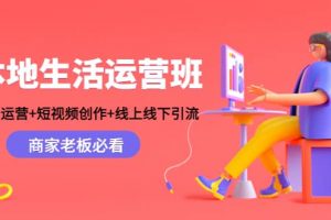 本地生活運(yùn)營班：賬號(hào)運(yùn)營 短視頻創(chuàng)作 線上線下Y.L，商家老板必看