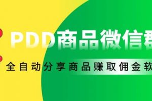 外面收費1800的PDD商品微信群全自動分享商品賺取傭金軟件【電腦腳本 教程】