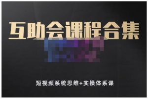 狗哥筆記的互助會課程合集，短視頻系統思維 實操體系課