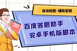 百度答題助手安卓手機版腳本：測試一天收益50-500 【安卓腳本 操作教程】