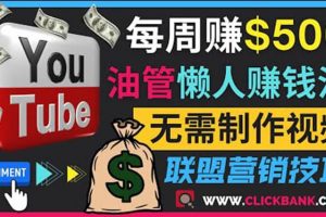 通過YouTube推廣聯盟營銷商品賺錢，只需發布留言，每周賺500美元