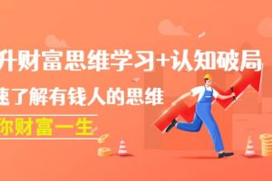 提升財富思維學習 認知破局：快速了解有錢人的思維，助你財富一生