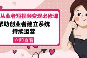 美業(yè)從業(yè)者短視頻變現(xiàn)必修課：幫助創(chuàng)業(yè)者建立系統(tǒng)持續(xù)運(yùn)營-價(jià)值3990元