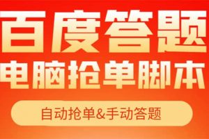 【高端精品】最新黑馬百度答題項目，單號一天50 【電腦腳本 詳細操作教程】