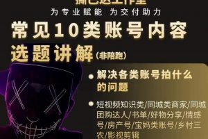 短視頻常見10類賬號內容選題講解，解決各類賬號拍什么的問題