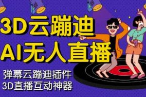 3D云蹦迪AI無人直播卡通破解版，內含操作視頻詳細教程
