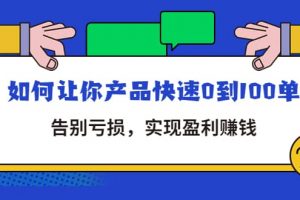 拼多多商家課：如何讓你產品快速0到100單，告別虧損