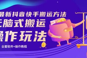 《7月最新抖音快手搬運(yùn)方法》無(wú)腦式搬運(yùn)操作玩法，全套教程 操作軟件