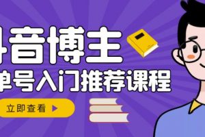 跟著抖音博主陳奶爸學抖音書單變現，從入門到精通，0基礎抖音賺錢教程