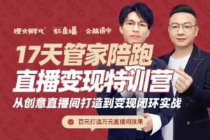 喜脈·17天管家陪跑直播變現特訓營，價值2977元