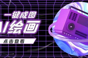 抖音最近很火的變現玩法，AI繪畫一鍵成圖