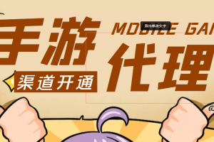 外面收費1000 的手游代理項目、收益無上限