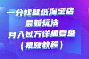 一分錢(qián)壁紙?zhí)詫毜曜钚峦娣ǎ涸氯脒^(guò)萬(wàn)詳細(xì)復(fù)盤(pán)（視頻教程）