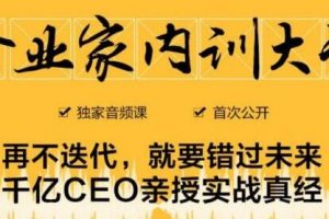 企業家內訓大課，未來企業必學經驗，價值1299元