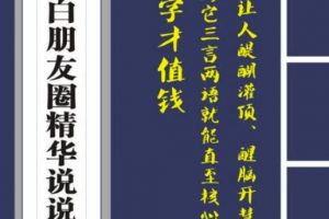 毛小白內容合集《朋友圈說說精華1000 》好的文字才值錢（第1部 2部）